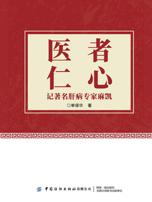 醫者仁心：記著名肝病專家麻凱