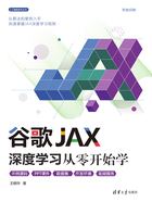 谷歌JAX深度学习从零开始学在线阅读