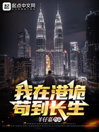我在港詭茍到長生在線閱讀
