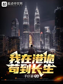 我在港詭茍到長(zhǎng)生
