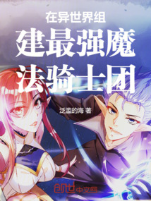 在異世界組建最強魔法騎士團
