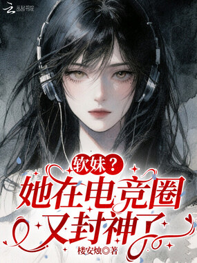 软妹?她在电竞圈又封神了在线阅读