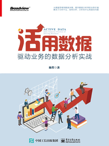 活用數(shù)據(jù):驅(qū)動業(yè)務(wù)的數(shù)據(jù)分析實(shí)戰(zhàn)