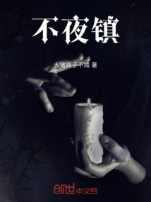 不夜鎮