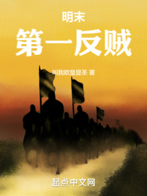 明末第一反賊