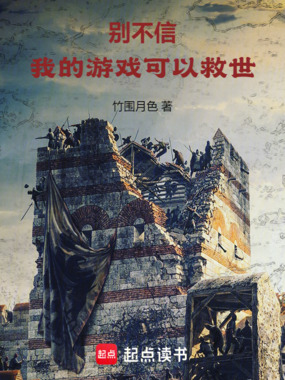 别不信,我的游戏可以救世在线阅读