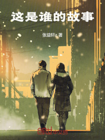 這是誰的故事