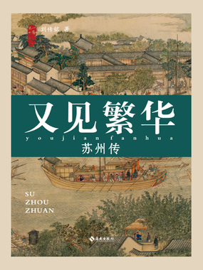 又见繁华:苏州传在线阅读