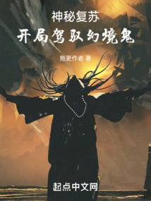 神秘復蘇：開局駕馭幻境鬼