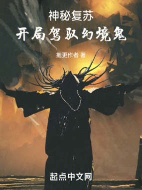 神秘复苏：开局驾驭幻境鬼在线阅读