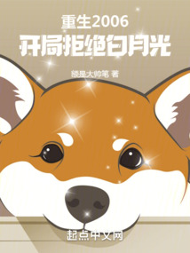 重生2006，開局拒絕白月光