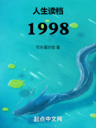 人生读档1998在线阅读