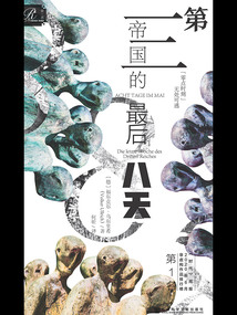第三帝國的最后八天