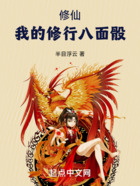 修仙：我的修行八面骰在線閱讀