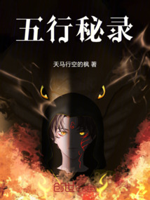 五行秘錄