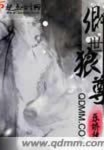 卿世狼尊在线阅读