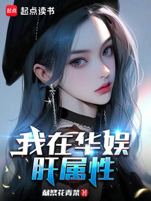 我在華娛肝屬性