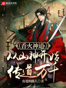 香火神道,从山神开始传道万千