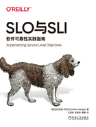 SLO与SLI：软件可靠性实践指南在线阅读