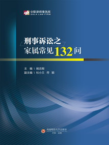 刑事訴訟之家屬常見132問