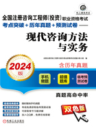 全国注册咨询工程师（投资）职业资格考试考点突破+历年真题+预测试卷：现代咨询方法与实务（2024版）在线阅读