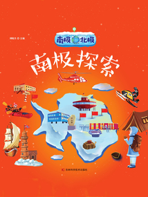 南極北極：南極探索