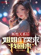 斷絕關系后，姐姐們哭求我回來在線閱讀