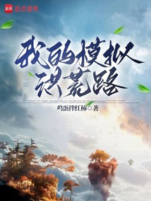 我的模擬洪荒路