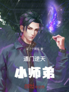 道门逆天小师弟在线阅读