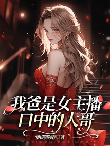 我爸是女主播口中的大哥