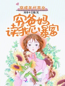 穿成年代棄女,窮爸媽讀我心暴富