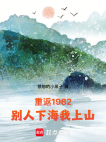 重返1982，別人下海我上山