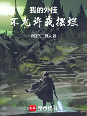我的外挂不允许我摆烂在线阅读