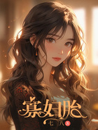 寡婦胎在線閱讀