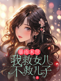 暴雨末世，我救女兒不救兒子