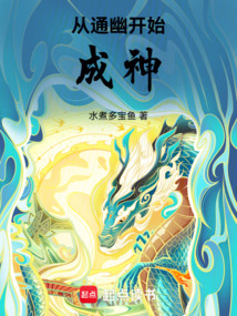 從通幽開始成神