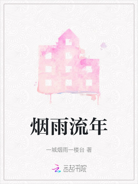 烟雨流年在线阅读