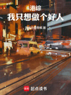 港综:我只想做个好人