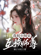 重生后，我和小师弟互换师尊在线阅读