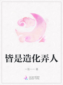 皆是造化弄人