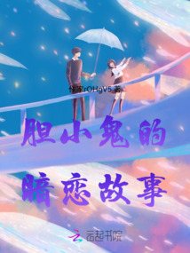 膽小鬼的暗戀故事