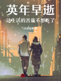 英年早逝，這生活的苦我不想吃了