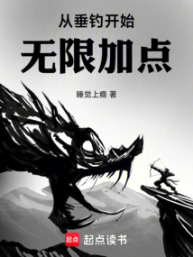 從垂釣開始無限加點
