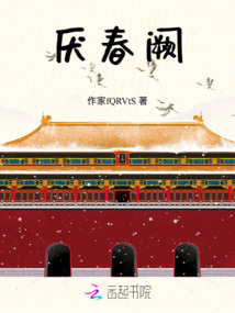厭春闕