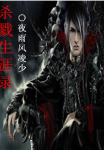 殺戮生涯錄