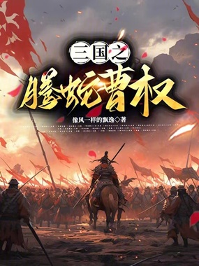 三国之腾蛇曹权在线阅读