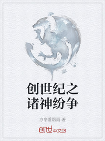 創(chuàng)世紀(jì)之諸神紛爭(zhēng)