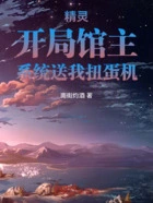 精灵:开局馆主,系统送我扭蛋机在线阅读