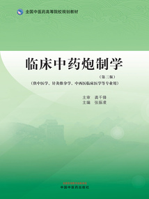 臨床中藥炮制學（全國中醫藥高等院校規劃教材）