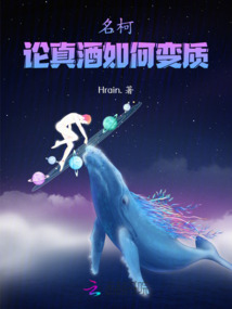 名柯:論真酒如何變質
